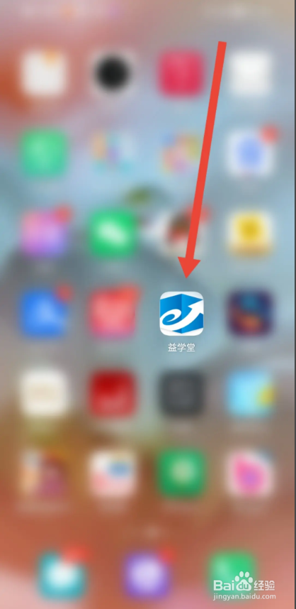 如何使用益学堂APP设置登录密码