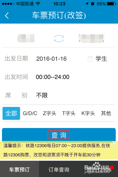 如何使用铁路12306手机软件改签火车票