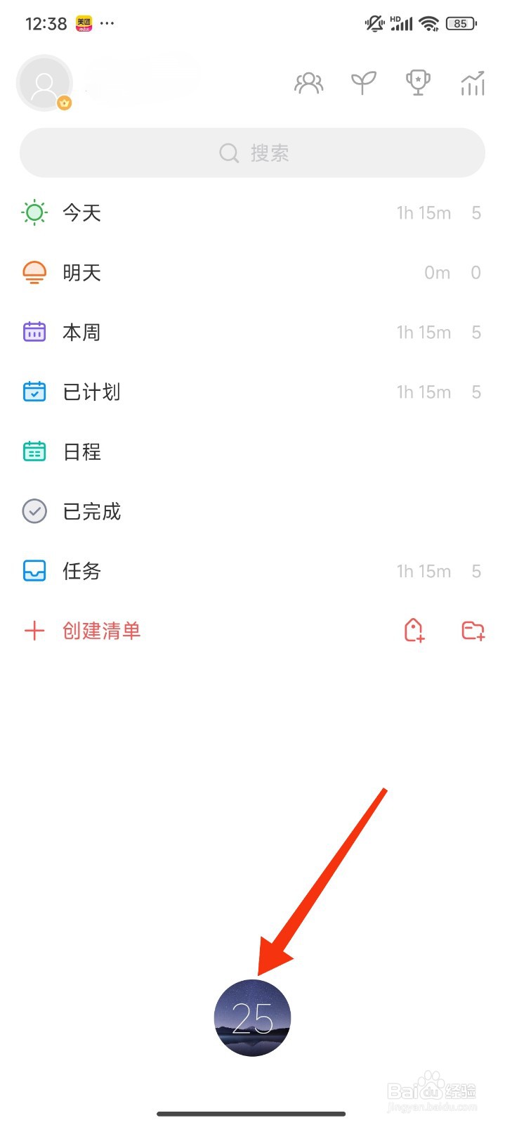 专注清单怎么设置计时后自动切换到全屏?