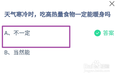 蚂蚁庄园,天气寒冷时吃高热量食物一定能暖身吗