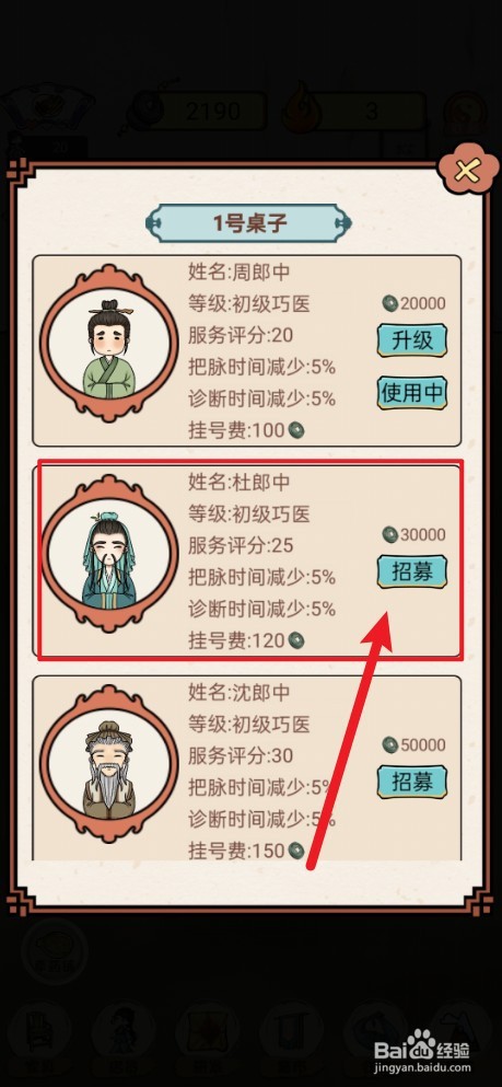 《中药铺子》如何更换周郎中