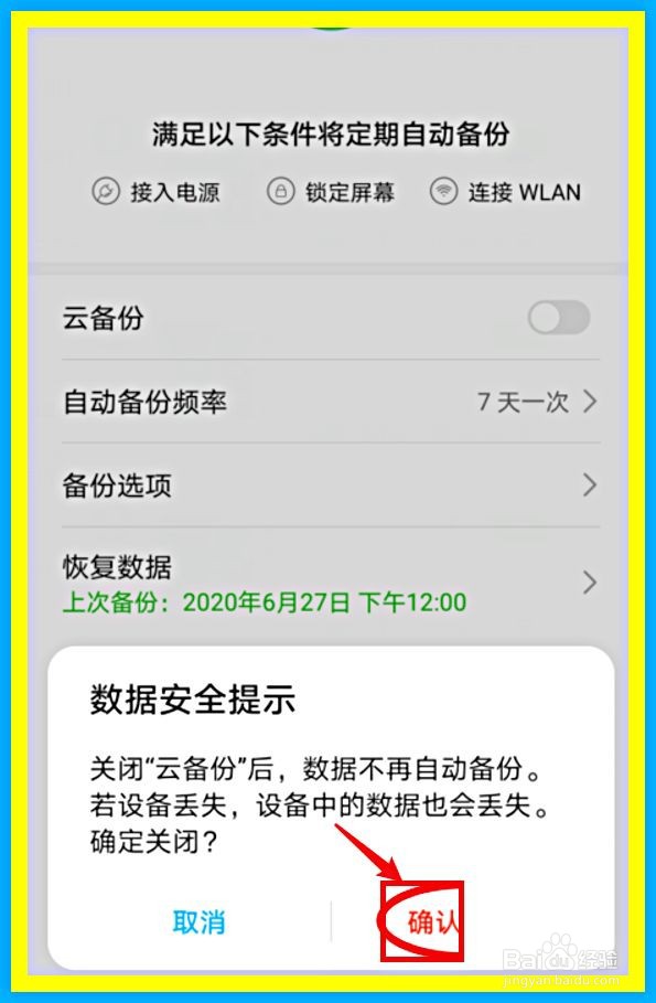 华为手机如何关闭云备份