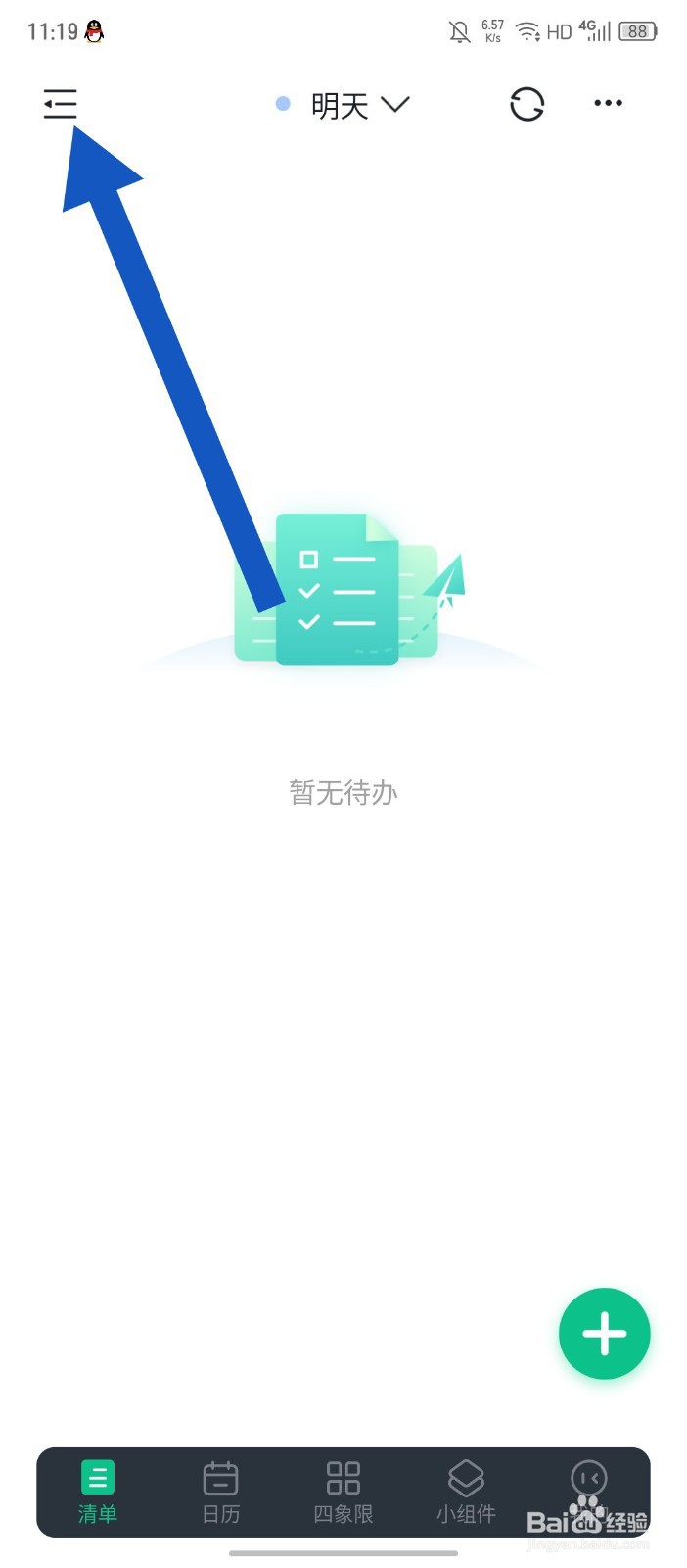 《小智日历》怎么修改清单名称