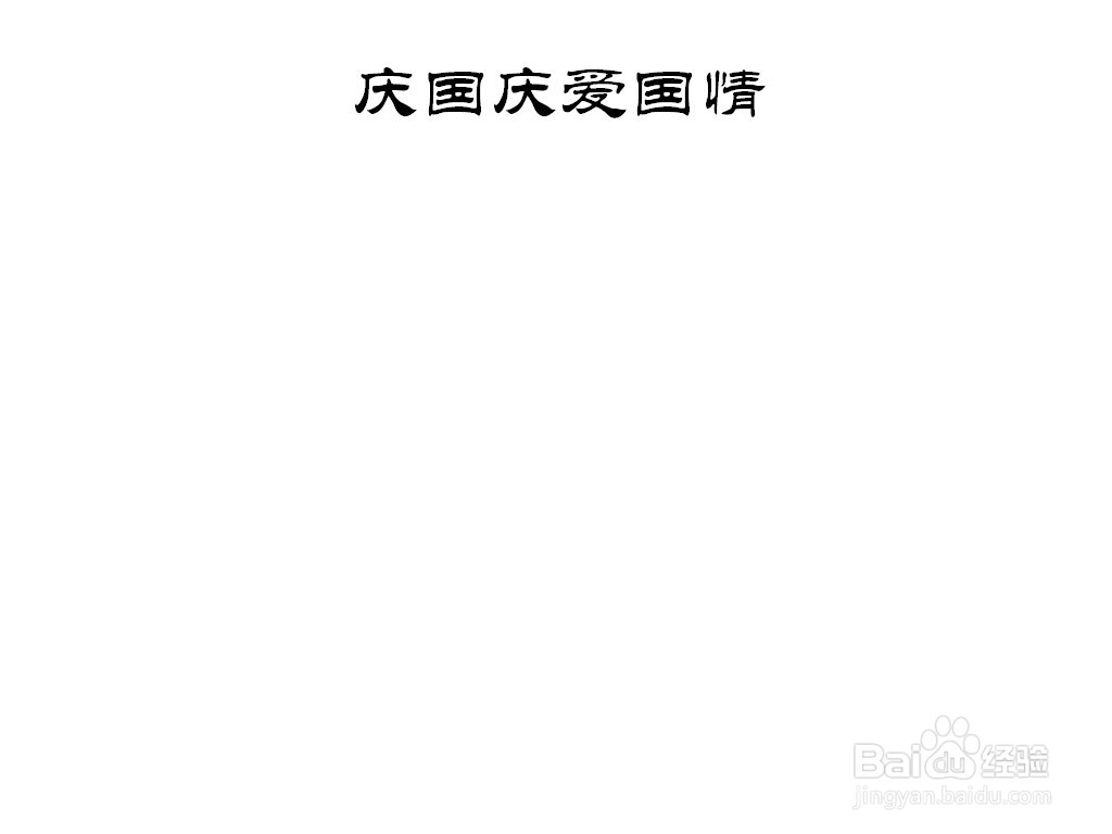 庆国庆爱国情手抄报