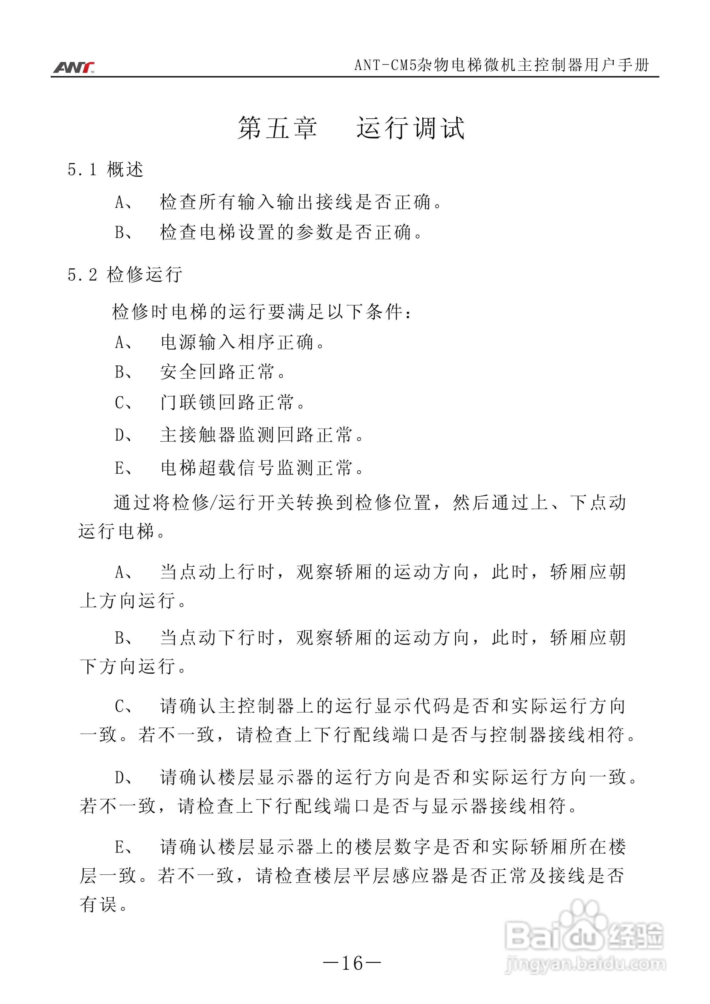 艾特电子ANT-CM5电梯控制器使用说明:[2]