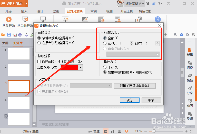 WPS演示怎么设置幻灯片放映页面