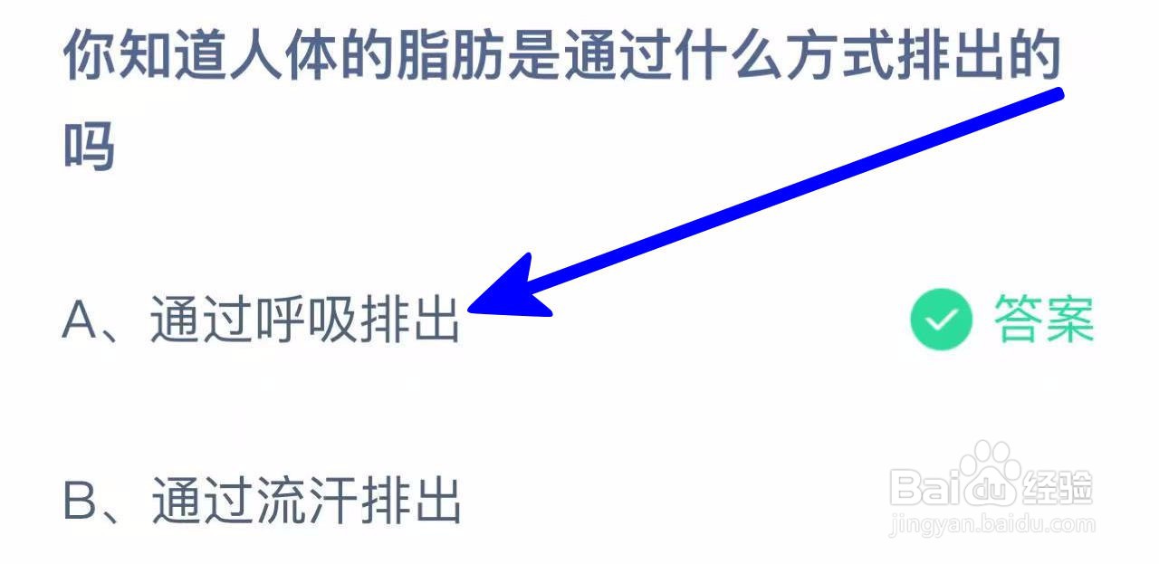蚂蚁庄园答人体的脂肪是通过什么方式排出的吗？