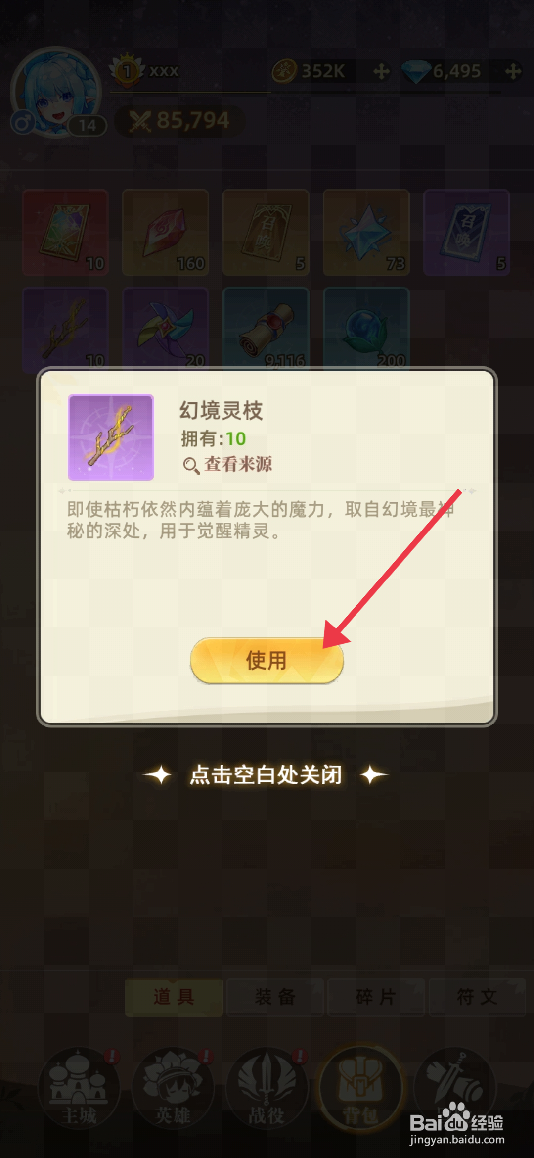 万灵幻想如何【使用幻境灵枝】