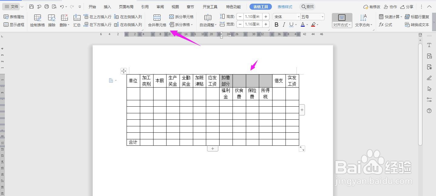 WPS2019 Word怎么制作工资统计表