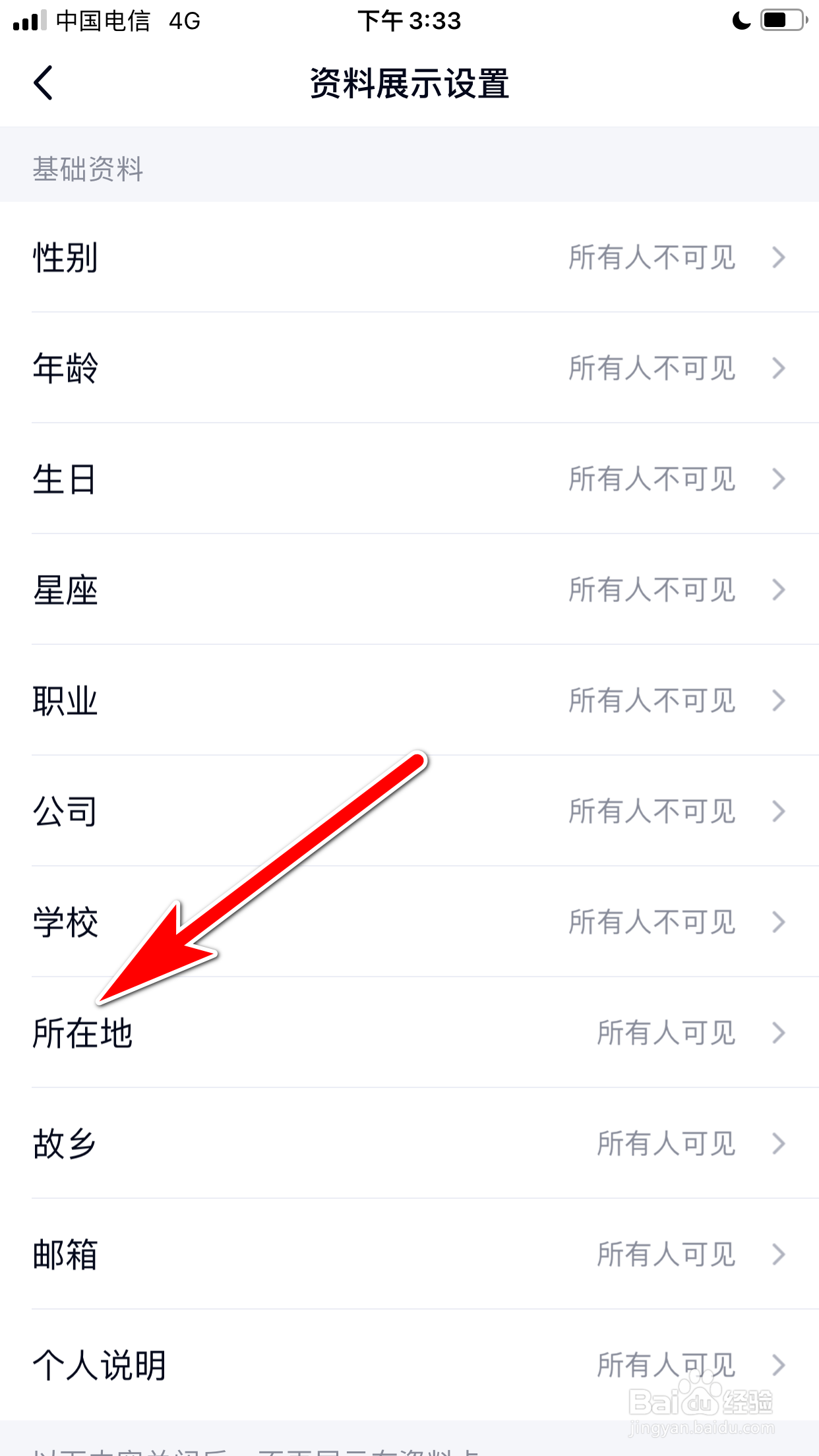 QQ怎么设置我的所在地对所有人不可见