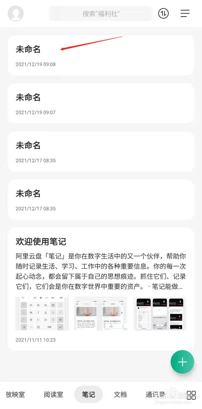 阿里云盘怎样删除笔记