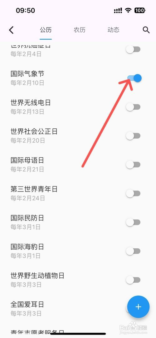 优效日历如何设置日历显示国际气象节