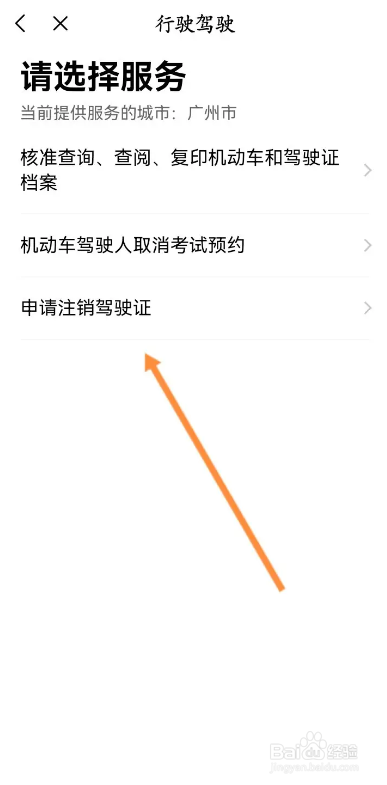 粤省事APP如何申请注销驾驶证