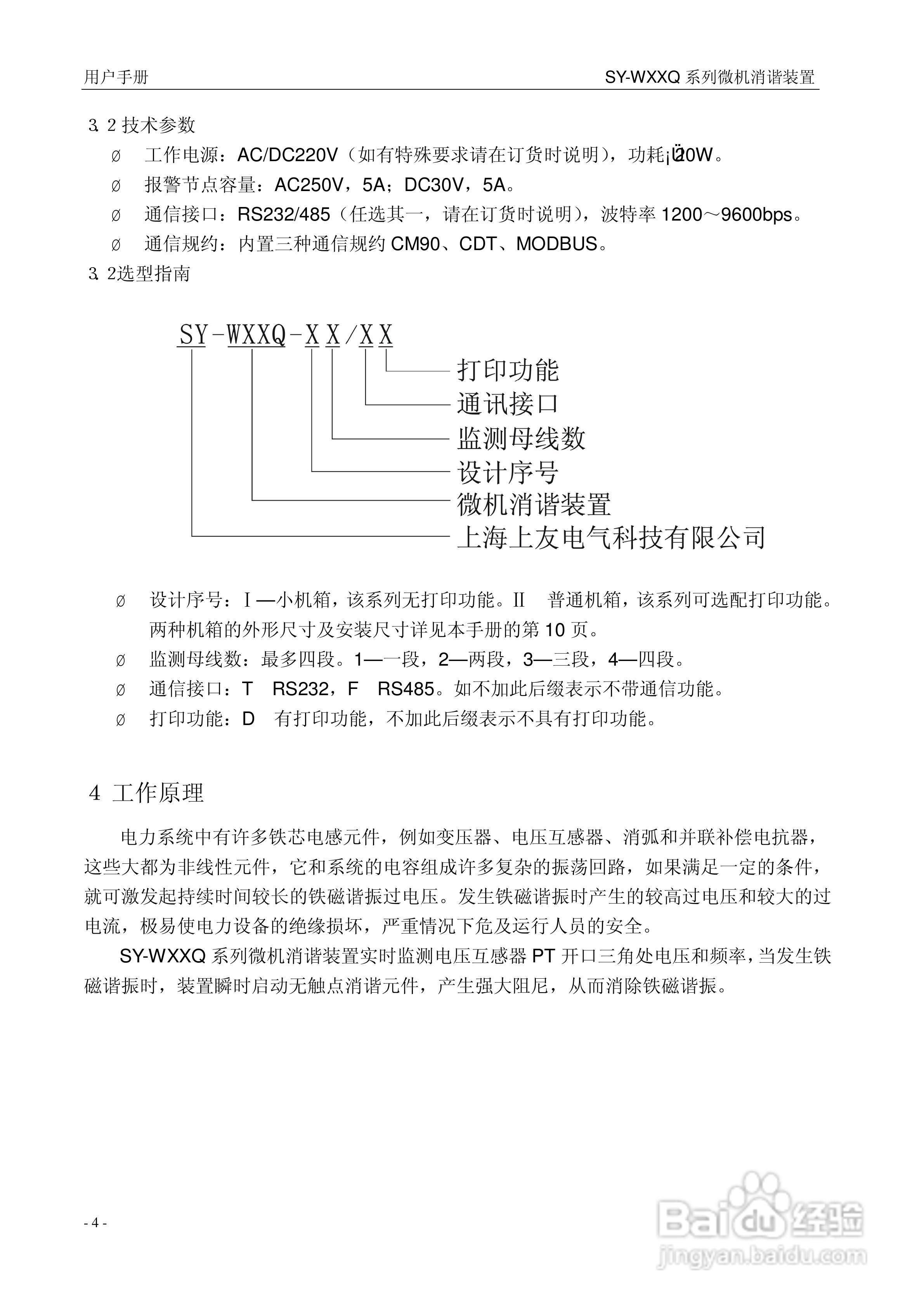 上友SY-WXXQ微机消谐装置说明书:[1]