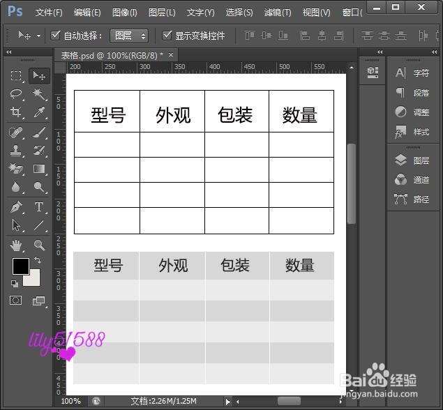 PS怎么画表格最简单