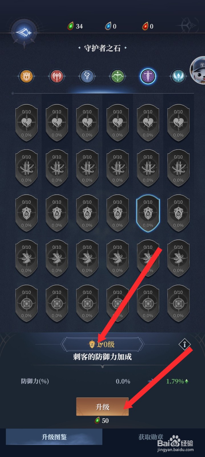 传承利萨斯英雄如何升级刺客的防御力加成