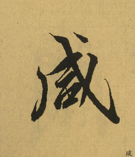酸甜苦辣的利与弊