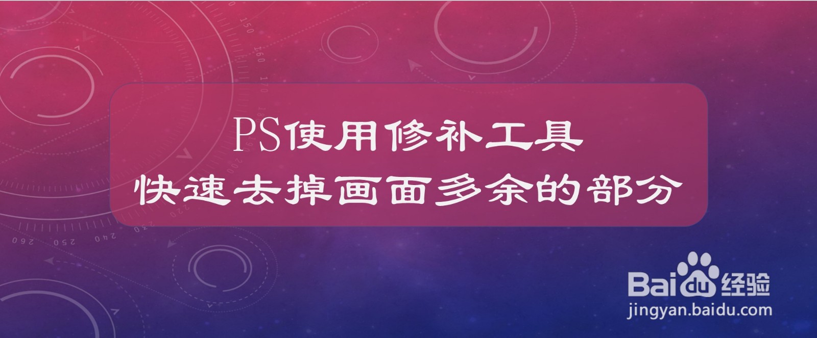 PS使用修补工具怎么去掉画面多余的部分