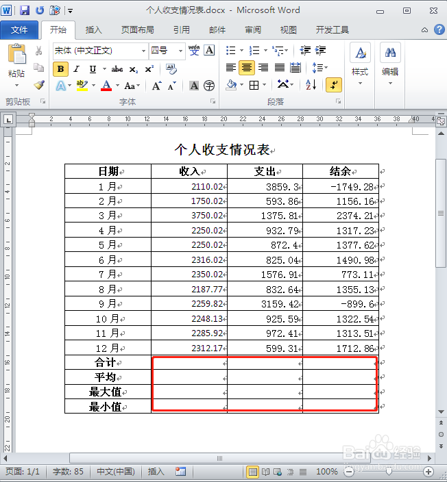 怎样对Word表格中的数据进行计算？