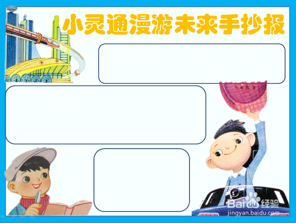 小灵通漫游未来手抄报怎么画