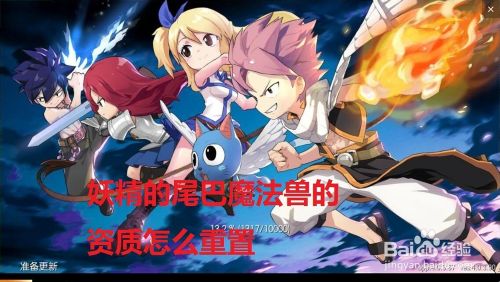 妖精的尾巴魔法兽的资质怎么重置 百度经验 妖精的尾巴魔法兽的资质怎么重置 百度经验