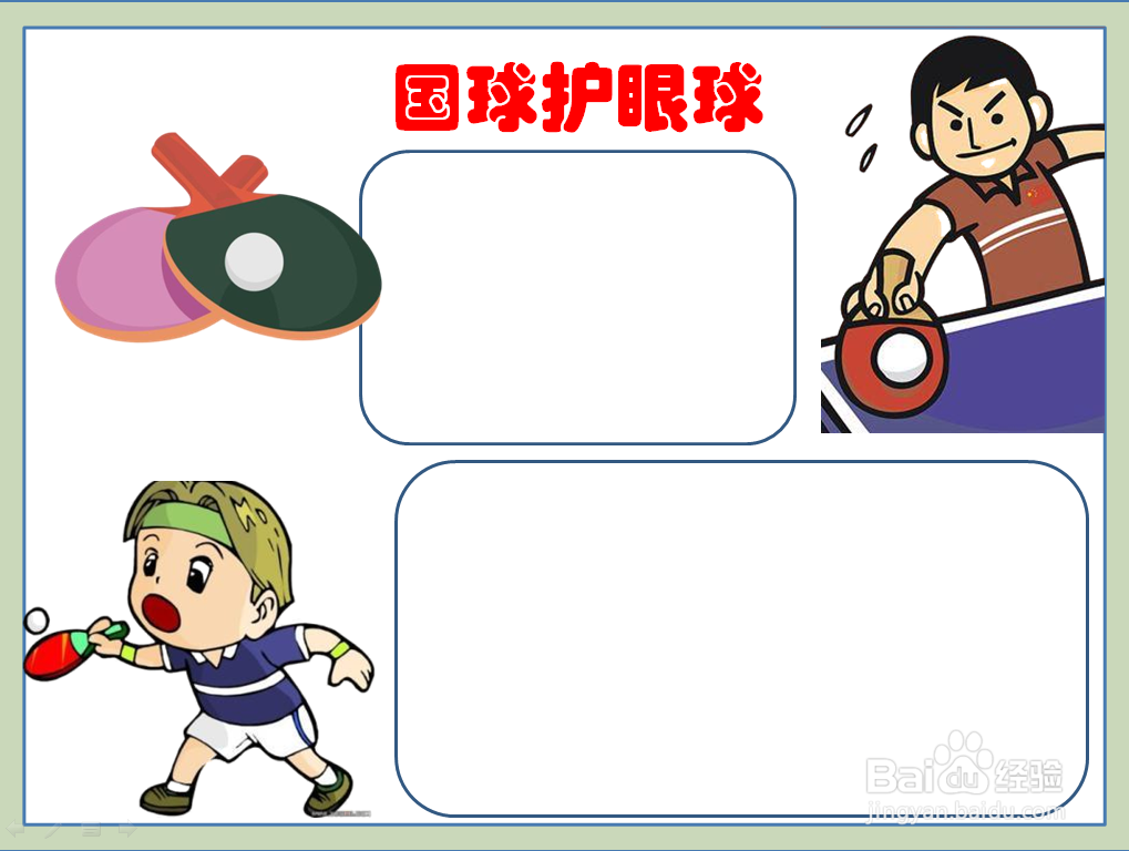 国球护眼球的手抄报