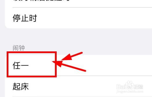 iPhone14如何设置自动化闹钟的任一事件