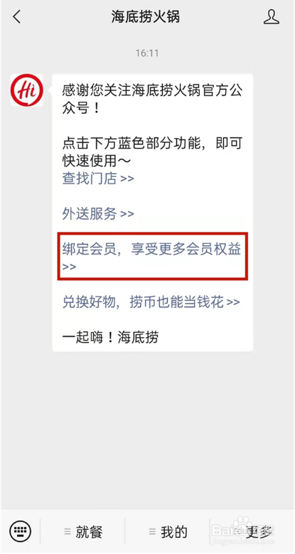 微信海底捞会员如何申请
