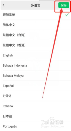 微信怎么修改多语言