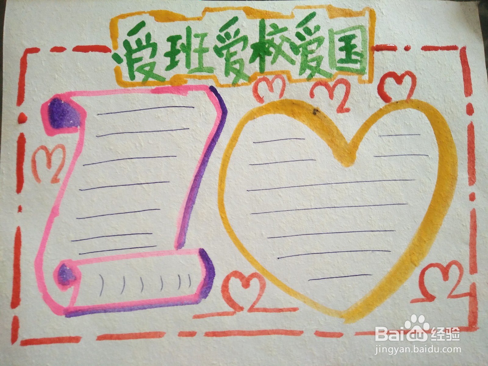 爱班爱校爱国手抄报