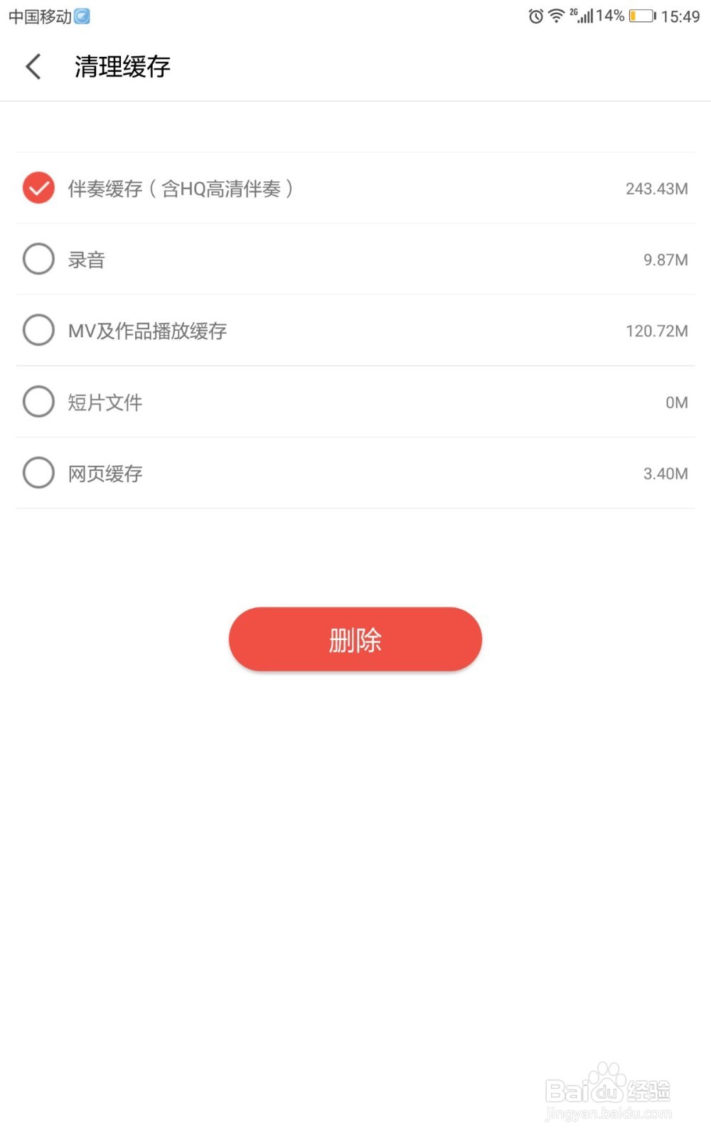 全民K歌如何清除伴奏缓存