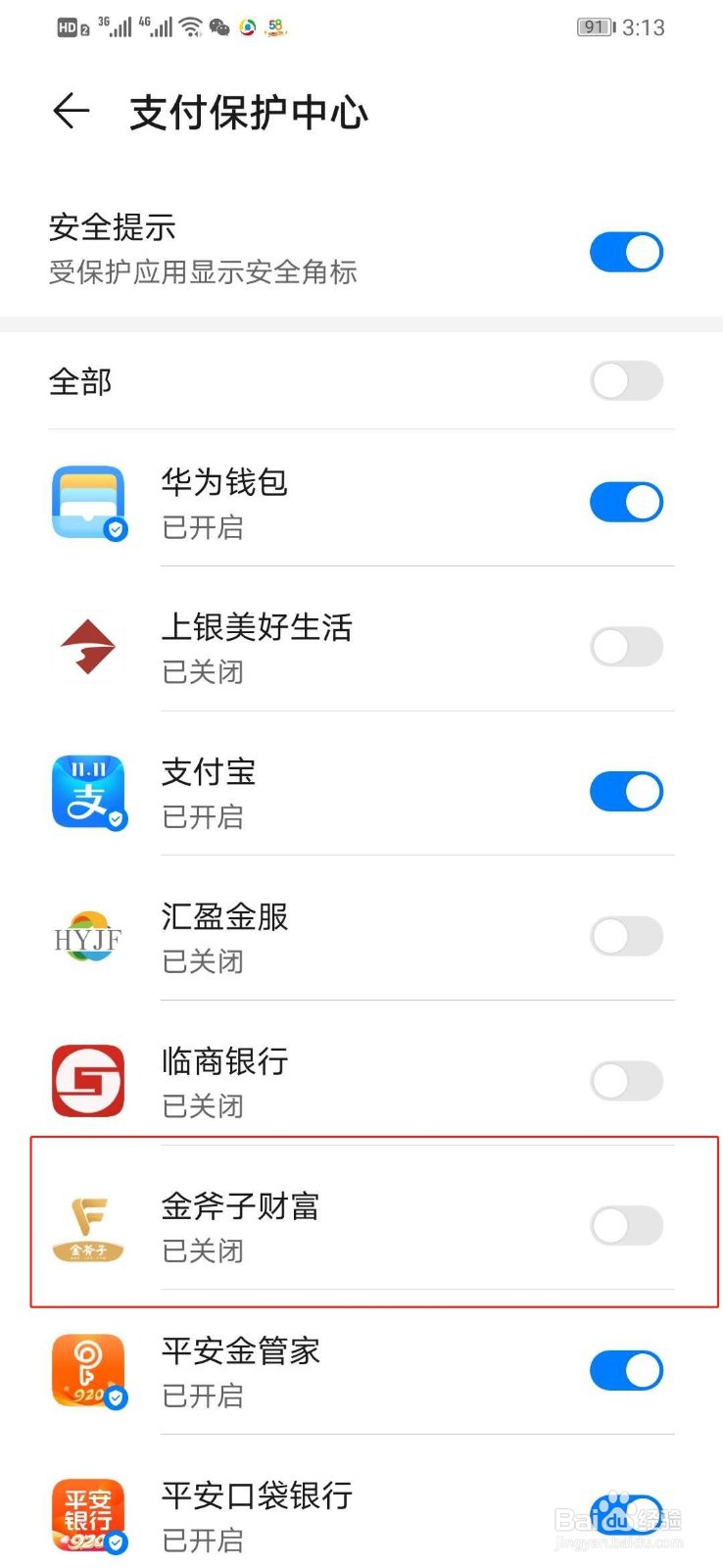 华为手机如何关闭金斧子财富的安全支付保护中心
