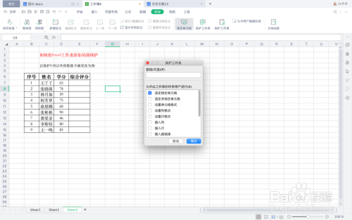 如何给Excel工作表添加局部保护