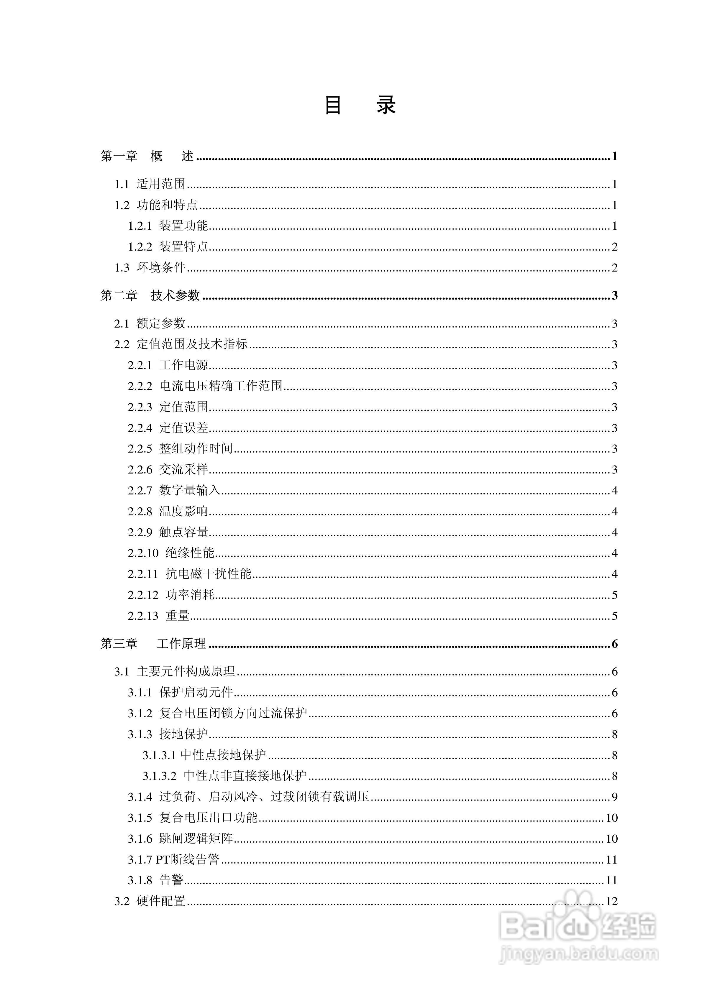 HN-3022变压器高后备保护测控装置使用说明书:[1]