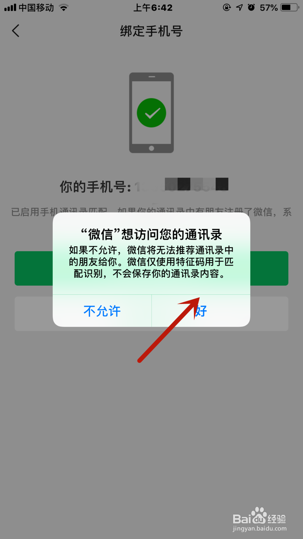 手机号如何绑定或解绑微信