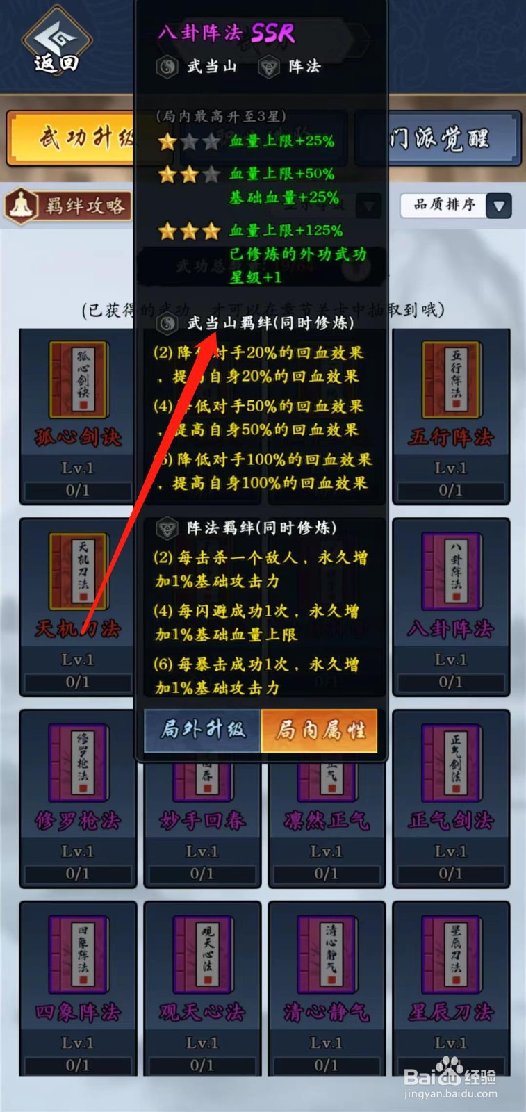 剑侠风云怎样查看八卦阵法的武当山羁绊