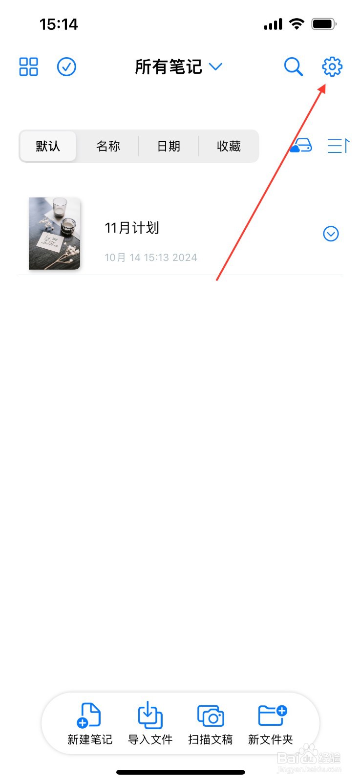 原迹笔记怎么备份笔记