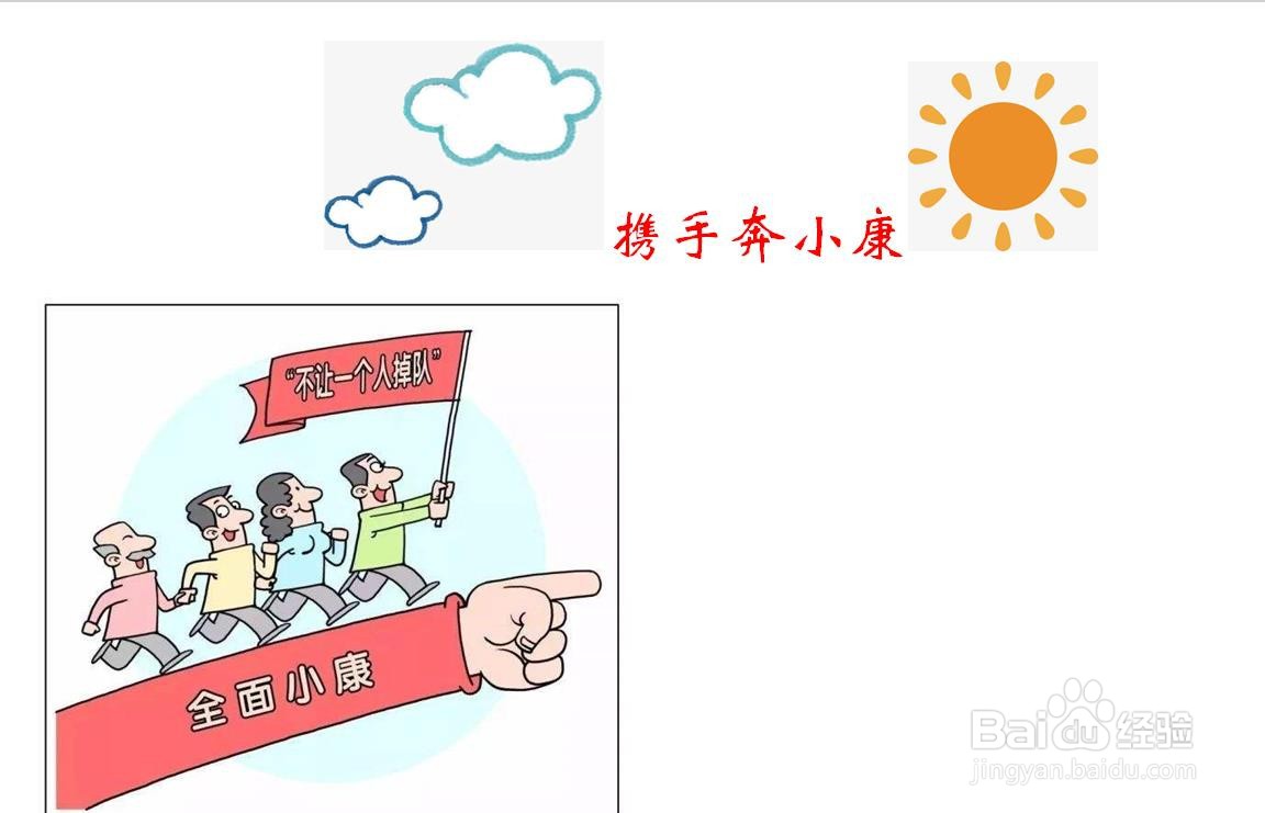 携手奔小康手抄报