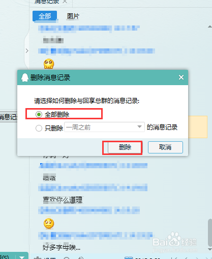 如何删除qq好友的聊天记录