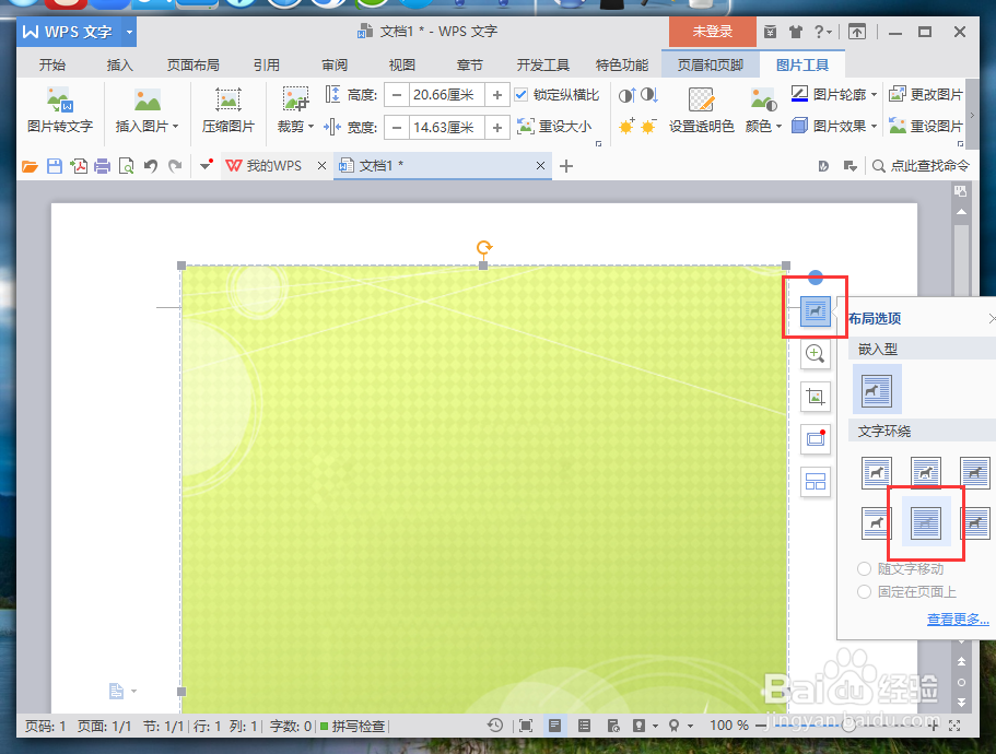 WPS文字中怎么制作精美信纸 信纸制作方法