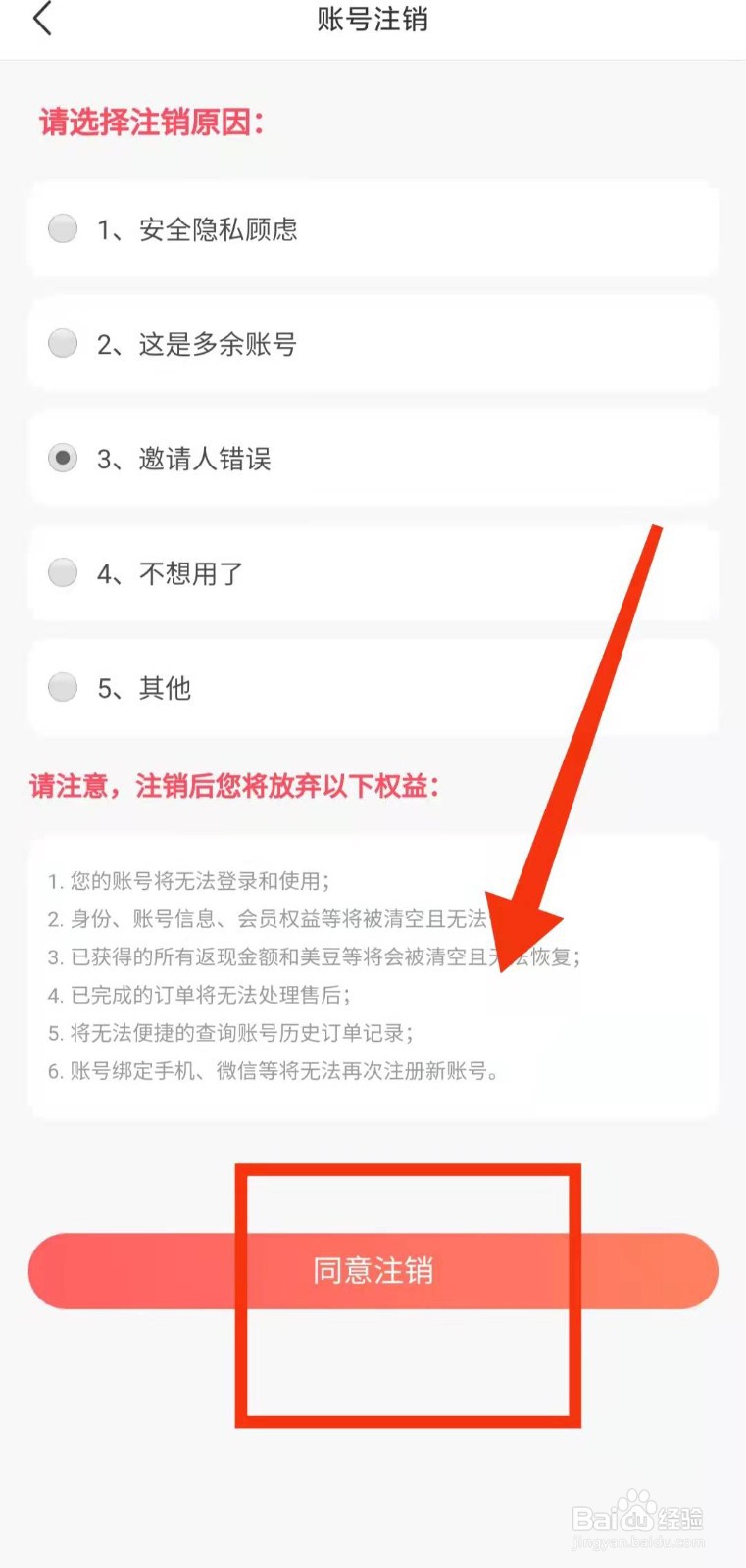 怎样将美物清单的“账号注销”