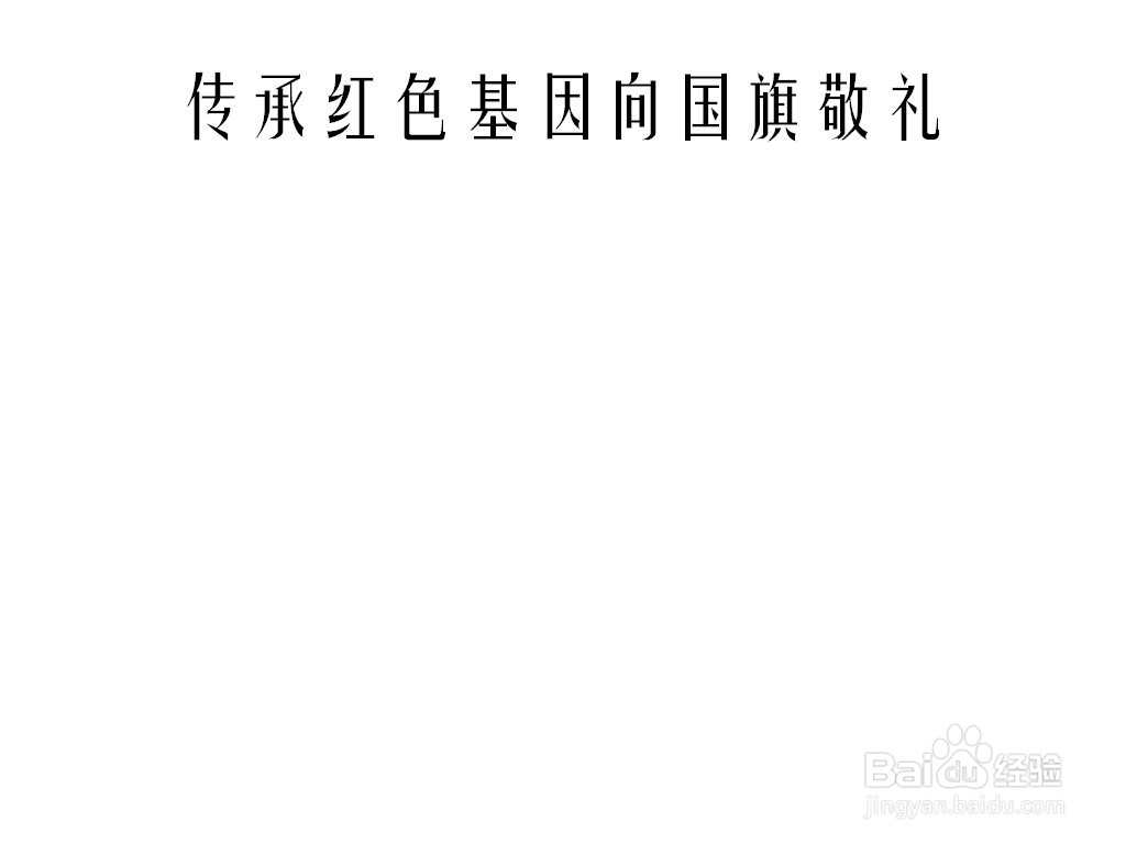 传承红色基因向国旗敬礼手抄报