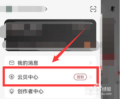 网易云音乐云贝账单怎么查看
