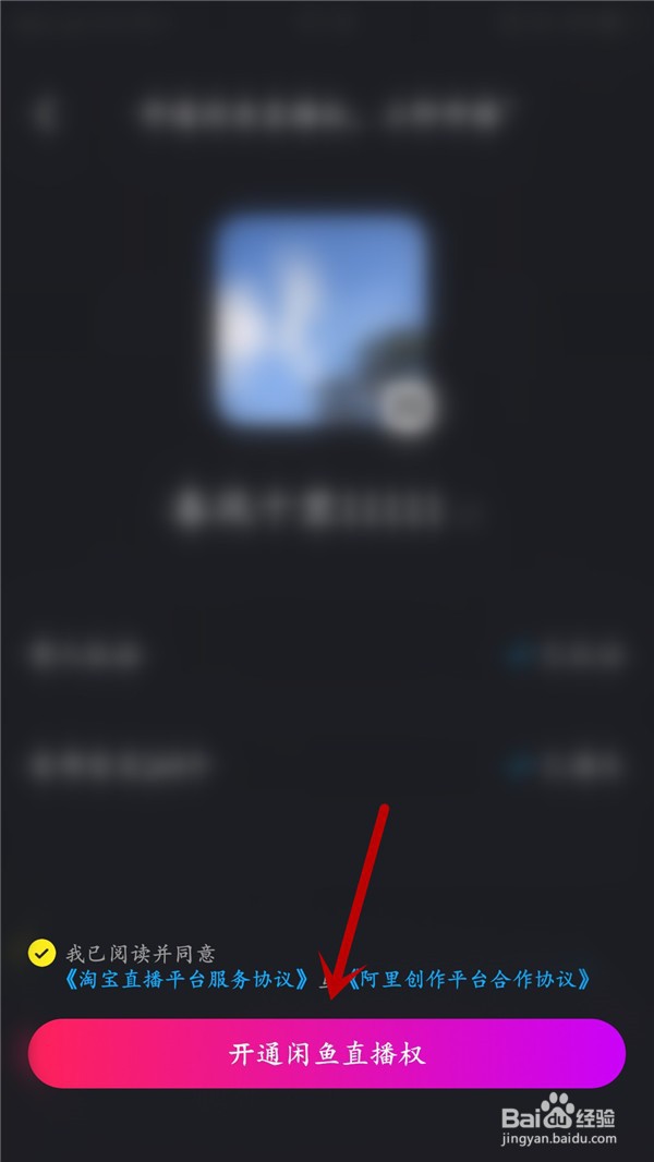 如何开通闲鱼直播权限