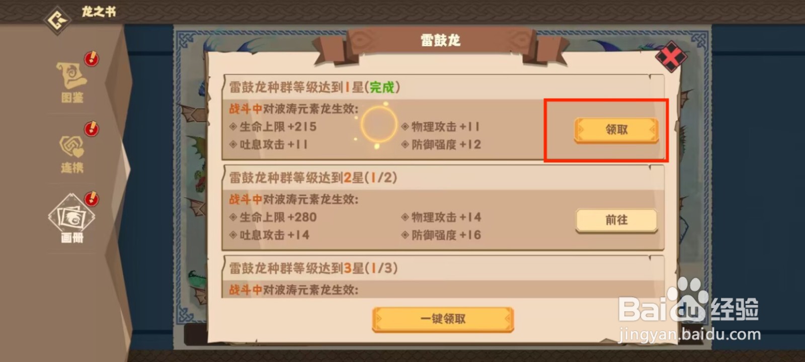 驯龙高手旅程如何领取雷鼓龙等级达到1星奖励？