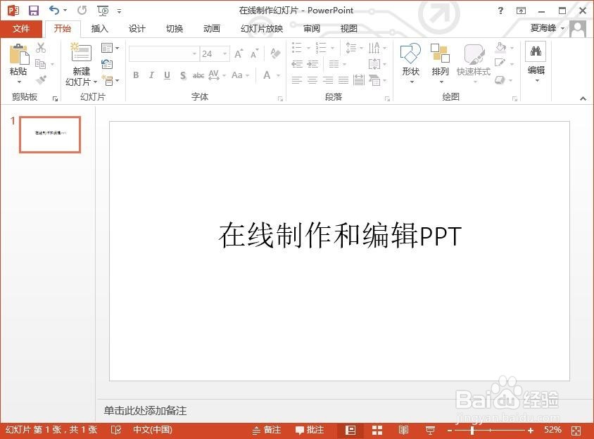 如何在线制作和编辑PPT幻灯片