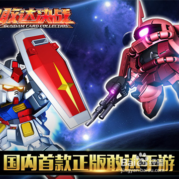 敢达决战手游电脑版攻略