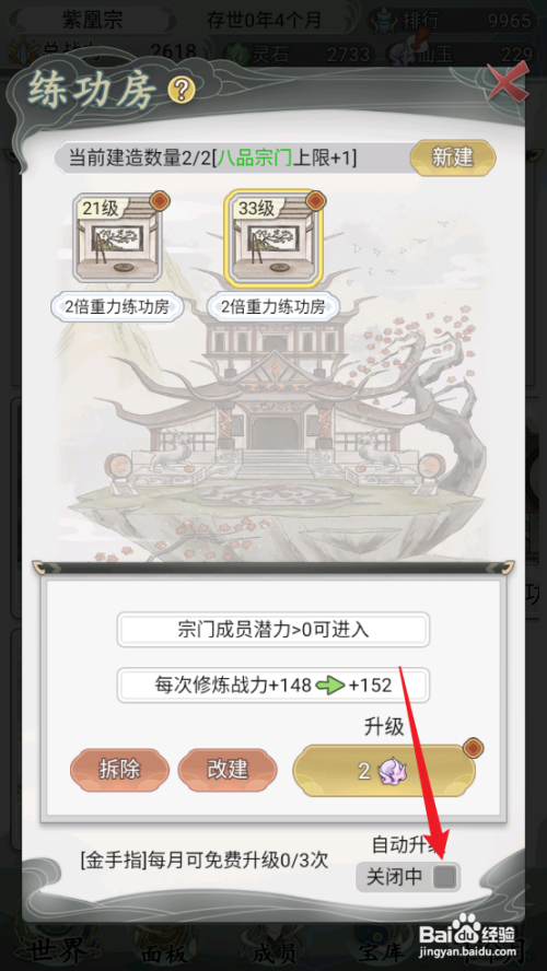 如何在不一样的修仙宗门2中设置练功房自动升级
