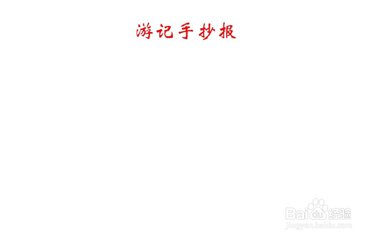 游记手抄报 简单