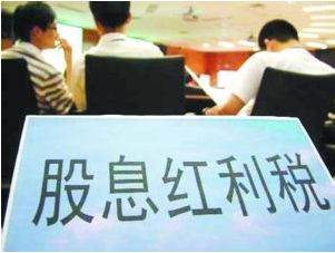 股东分红如何缴税